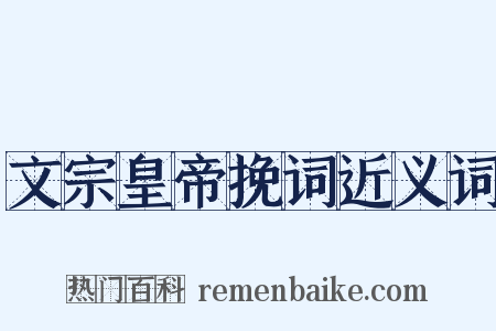 文宗皇帝挽词近义词是什么意思的图片
